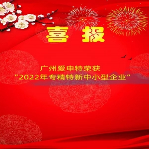 喜报!爱申特荣获2022年广东省“专精特新”企业认证